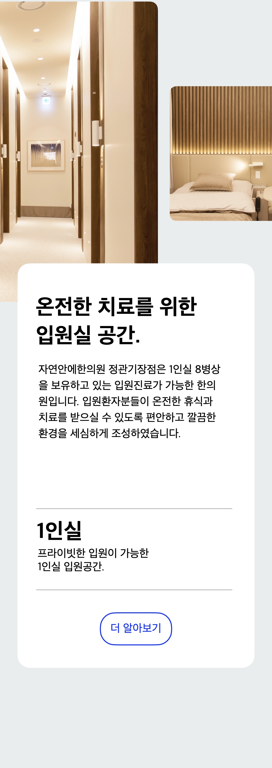 교통사고한의원, 기장 정관에 위치한 교통사고한의원 자연안에한의원 정관기장점은 교통사고 입원치료가 가능한 한의원입니다