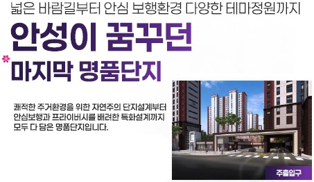 안성 예미지 단지조경계획-넓은 바람길부터 안심 보행환경, 다양한 테마정원까지