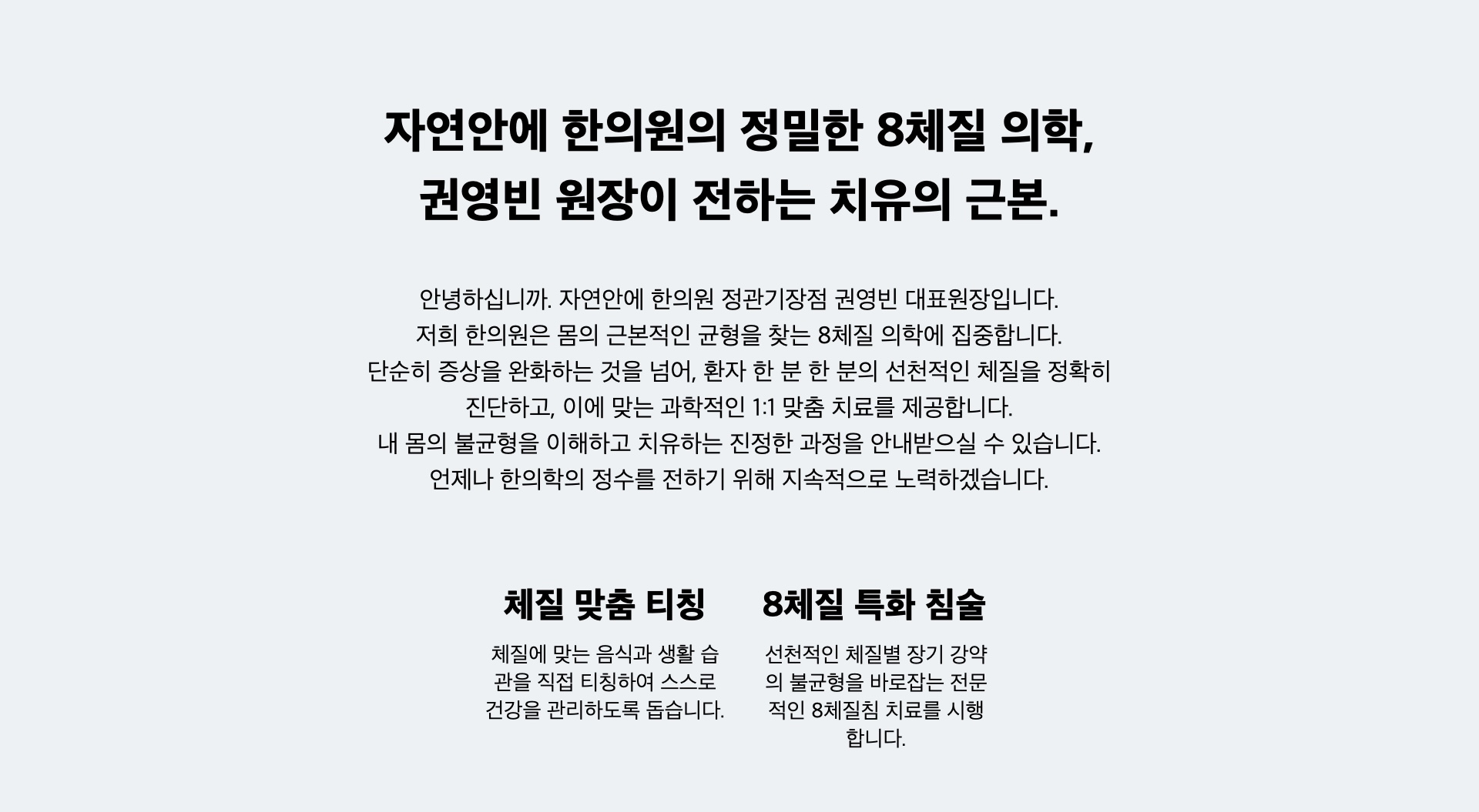 정관한의원의 정밀한 8체질 진료, 권영빈 원장이 전하는 맞춤 한방치료