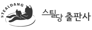 스틸당 출판사 | 좋은 책을 추천받고 싶을 때