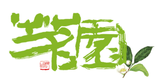 명원문화재단