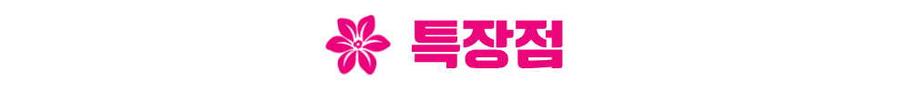 안성 예미지 특장점