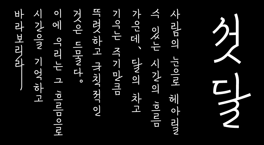 섯달, 김민기, 김민기 디자이너, 폰트, 글꼴, font, 11172, December, 섯달 글꼴, 세로쓰기, 세로짜기, 리바이벌