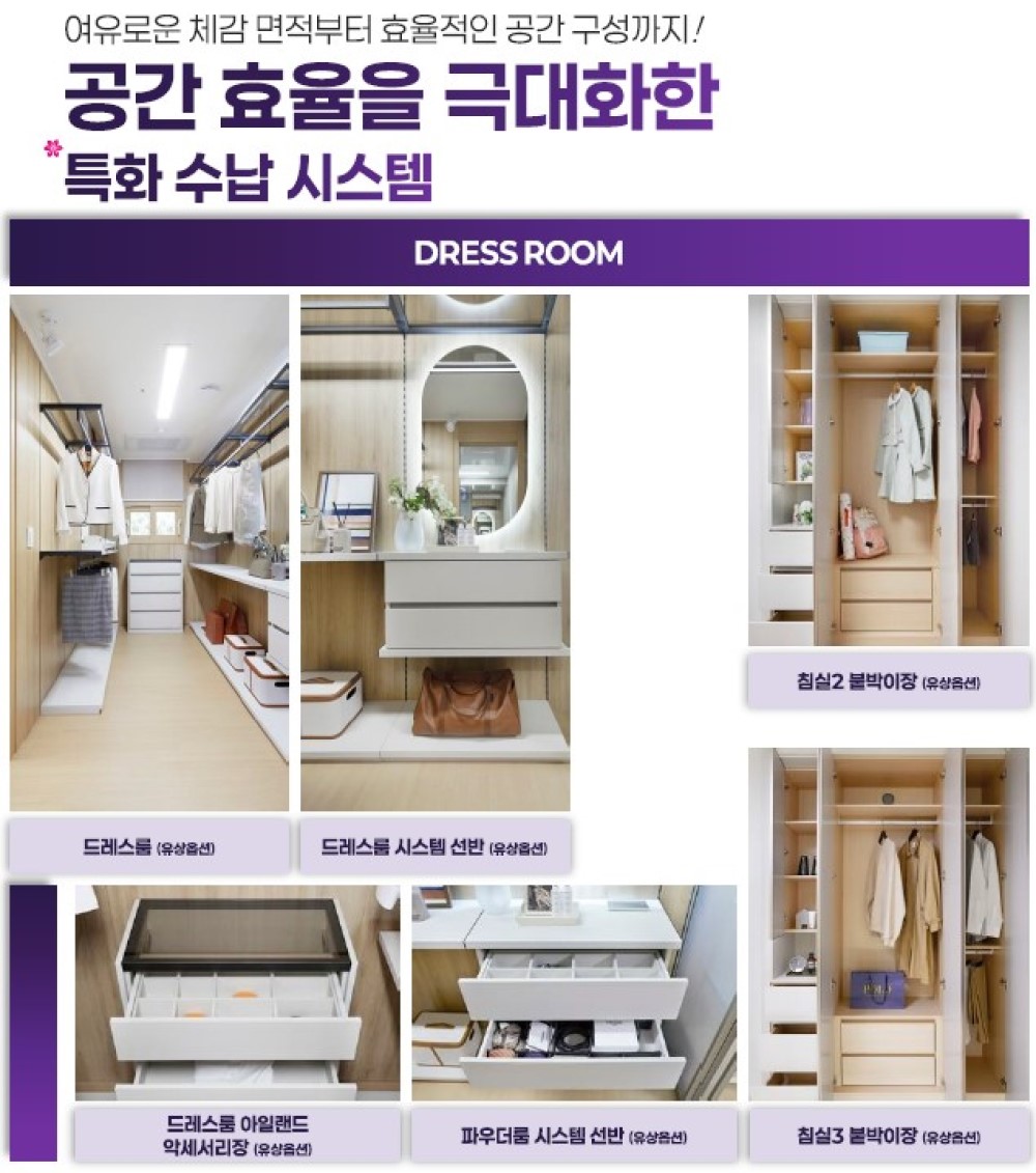 안성 예미지 스마트솔루션-공간 효율을 극대화한 드레스룸 특화 수납 시스템