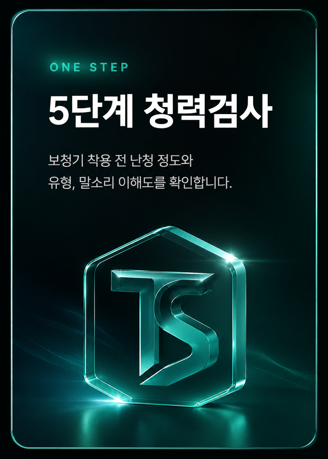 더사운드보청기 5단계 청력검사