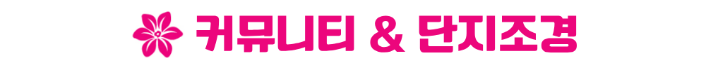 안성 예미지 커뮤니티 & 단지조경