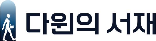 다윈의 서재
