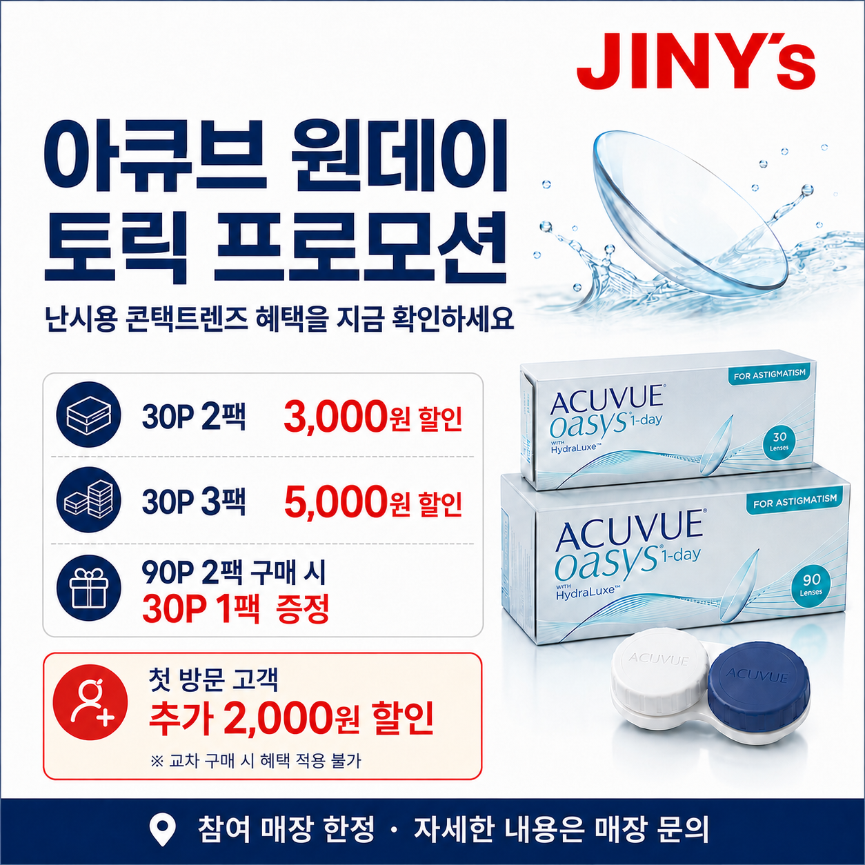2026년 6월 아큐브 원데이 토릭 프로모션