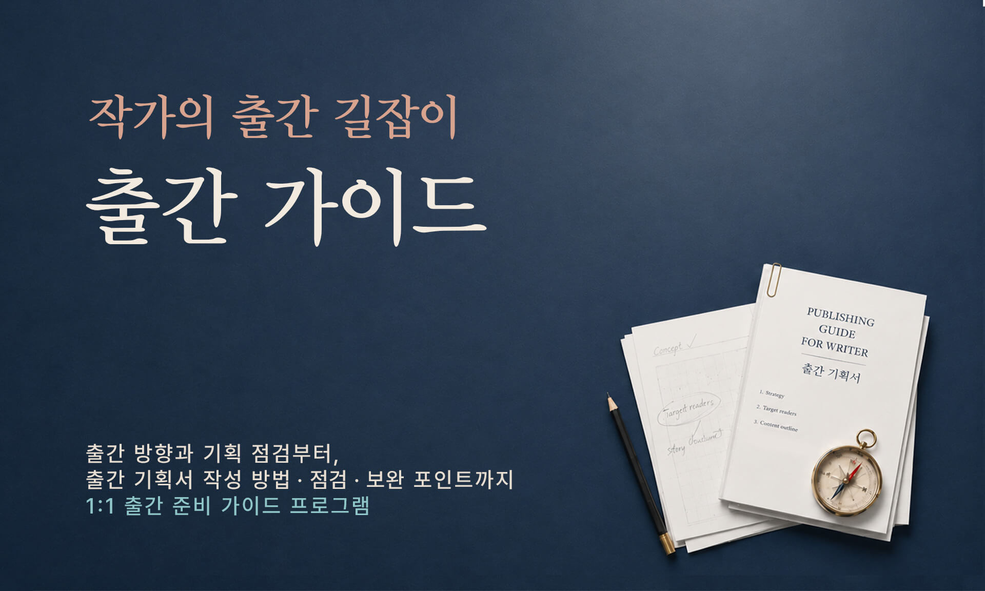 작가의 출간을 위해 책쓰기 및 출판 방법 등 1대1 출판 코칭 프로그램의 파일 접수 안내