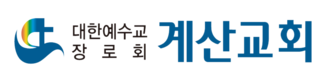 계산교회