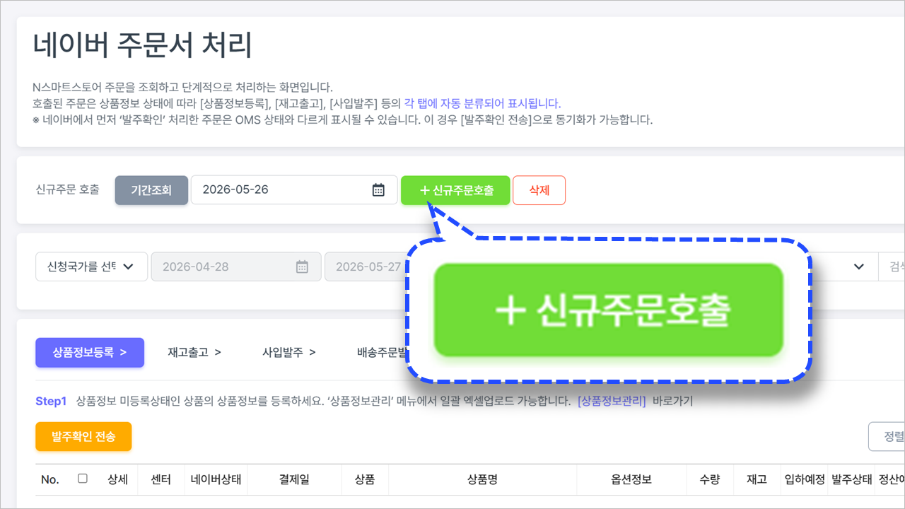 GETAX OMS 네이버주문서 호출
