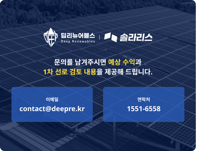 딥리뉴어블스|솔라리스 : 문의를 남겨주시면 예상수익과 1차 선로 검토 내용을 제공해 드립니다