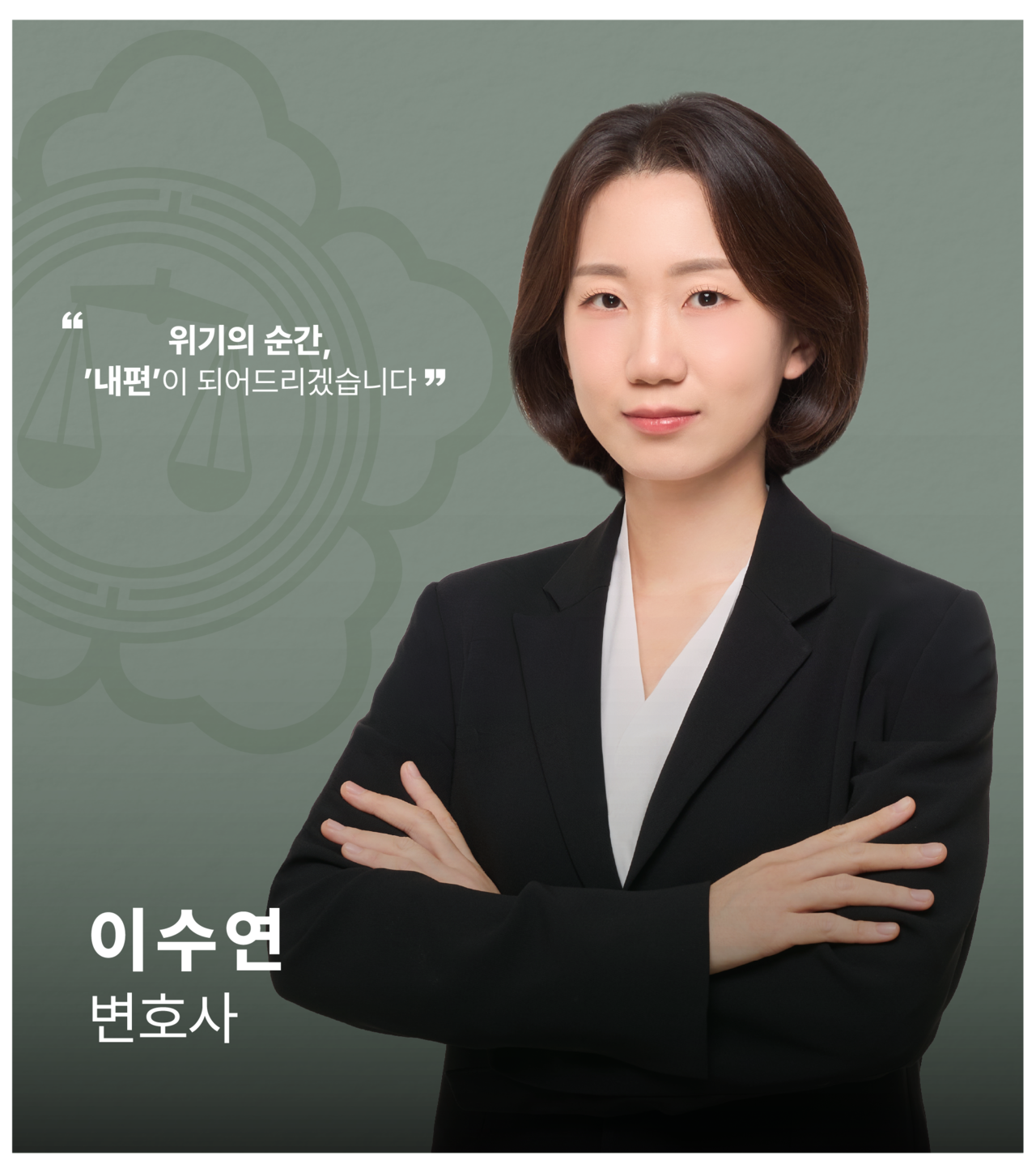<alt=법무법인 일신 형사 이수연 변호사>