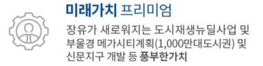 김해 장유역 한라비발디 프리미엄 - 미래가치 프리미엄