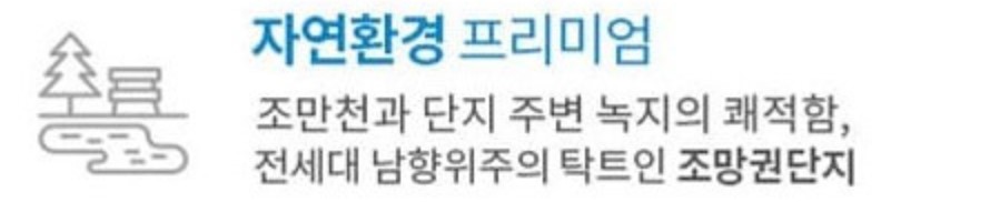 김해 장유역 한라비발디 프리미엄 - 자연환경 프리미엄