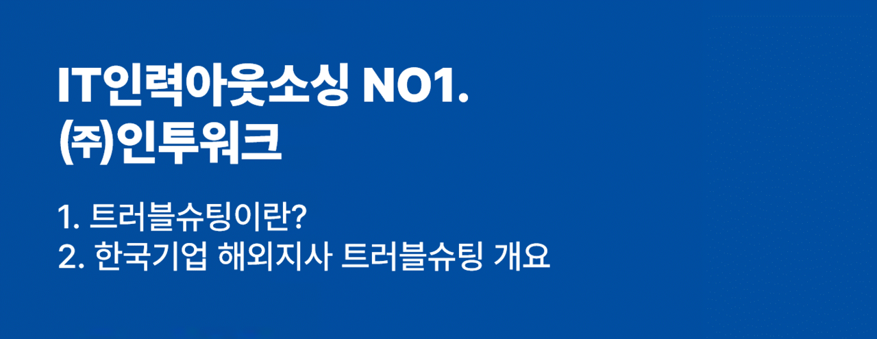 인투워크 트러블슈팅