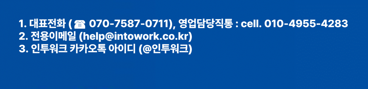 인투워크 연락처