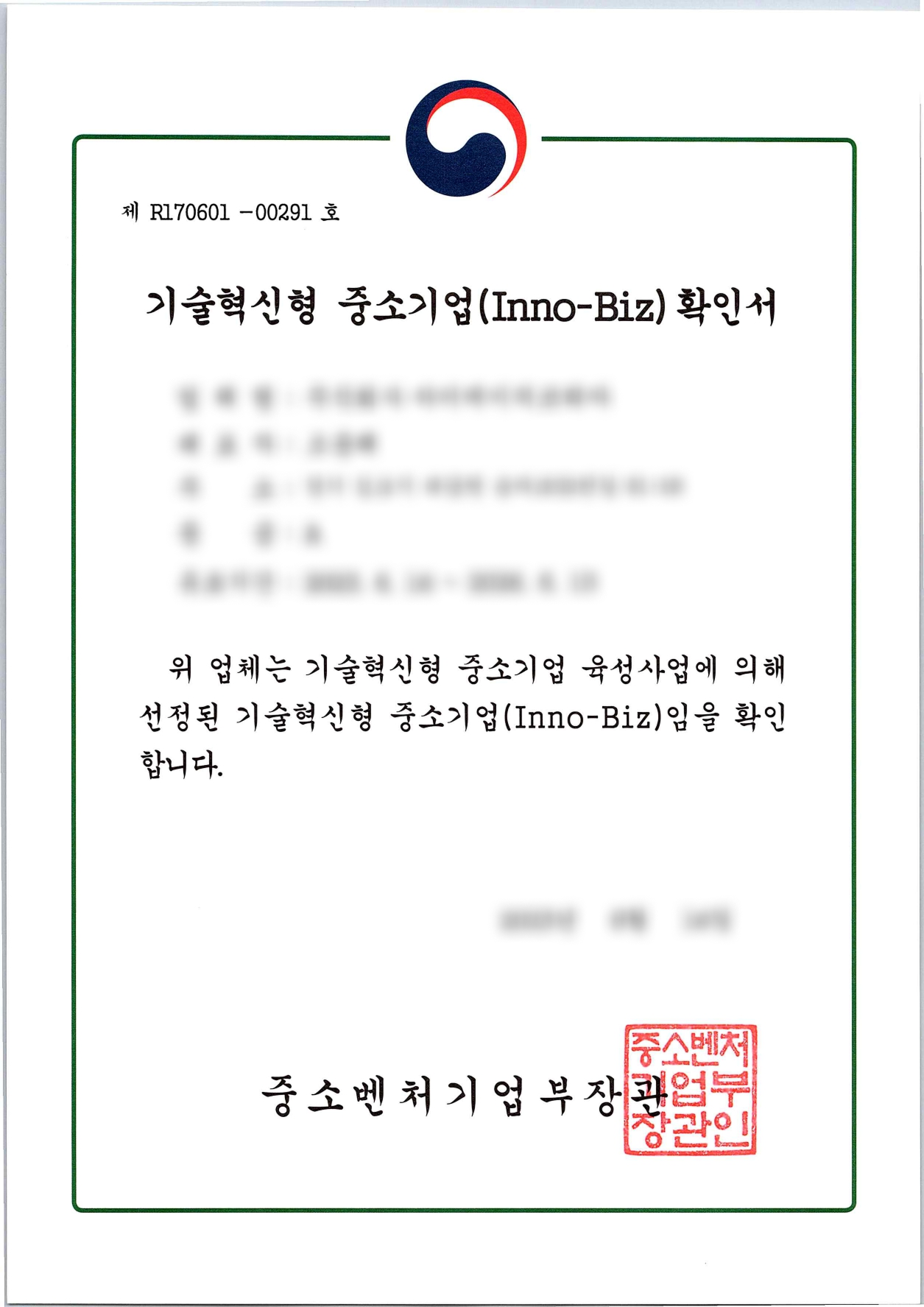 이노비즈(INNOBIZ) 인증서 이미지