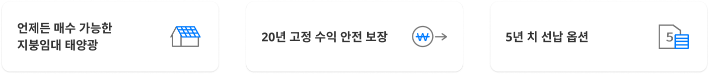 언제든 매수 가능한 지붕임대 태양광, 20년 고정 수익 안전 보장, 5년 치 선납 옵션