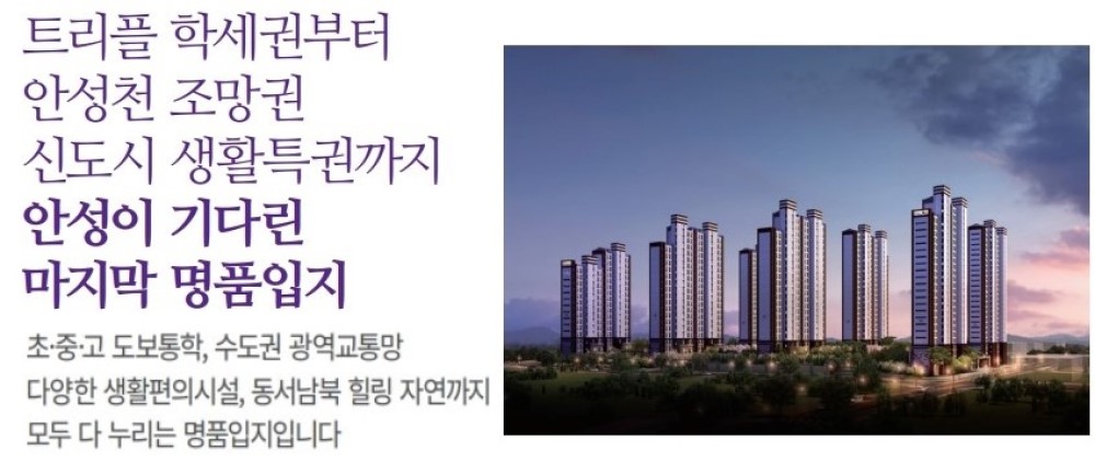 안성 예미지 입지환경-트리플 학세권부터 안성천 조망권, 신도시 생활특권까지 안성이 기다린 마지막 명품입지