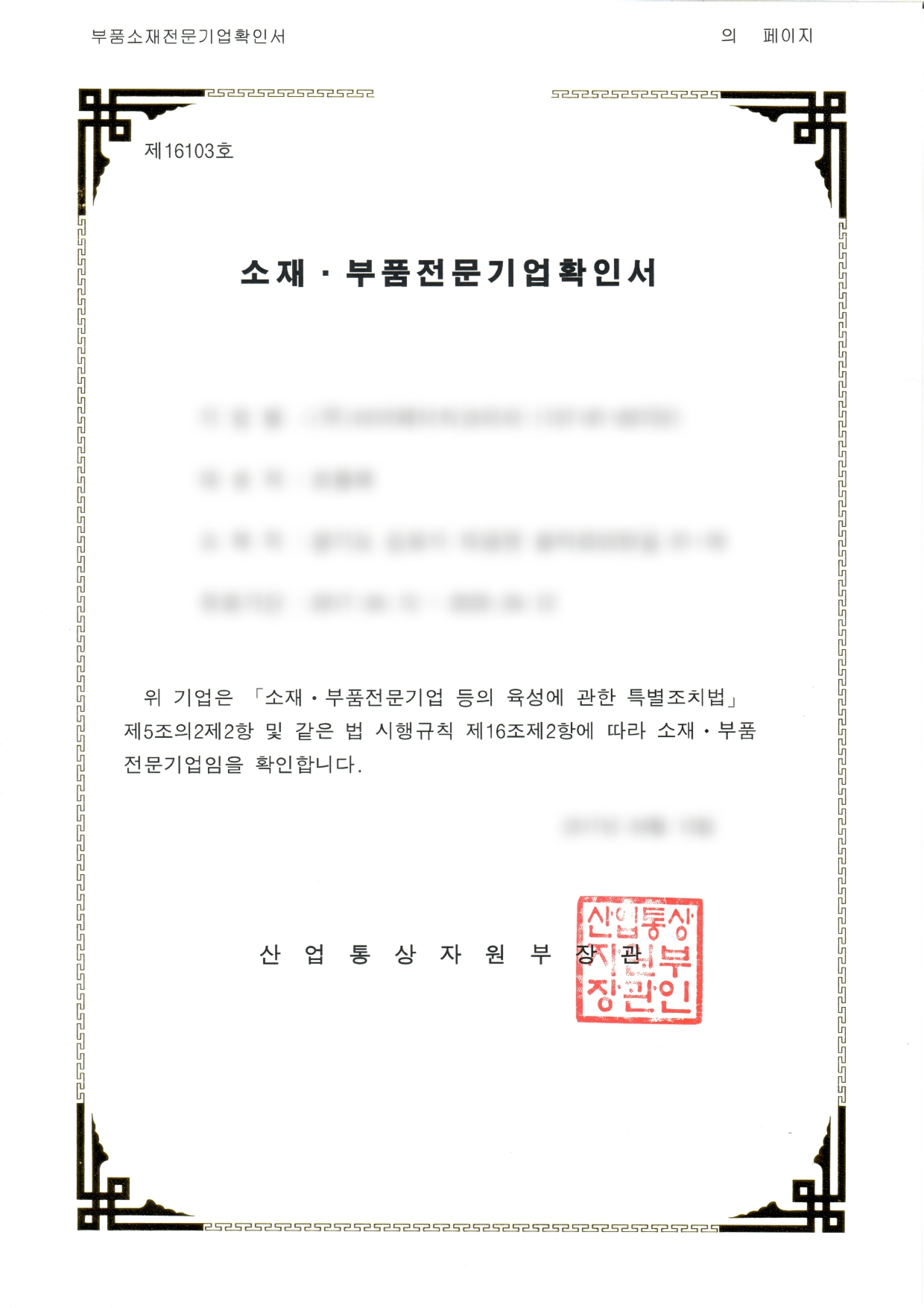 부품소재기업 인증서