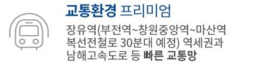 김해 장유역 한라비발디 프리미엄 - 교통환경 프리미엄