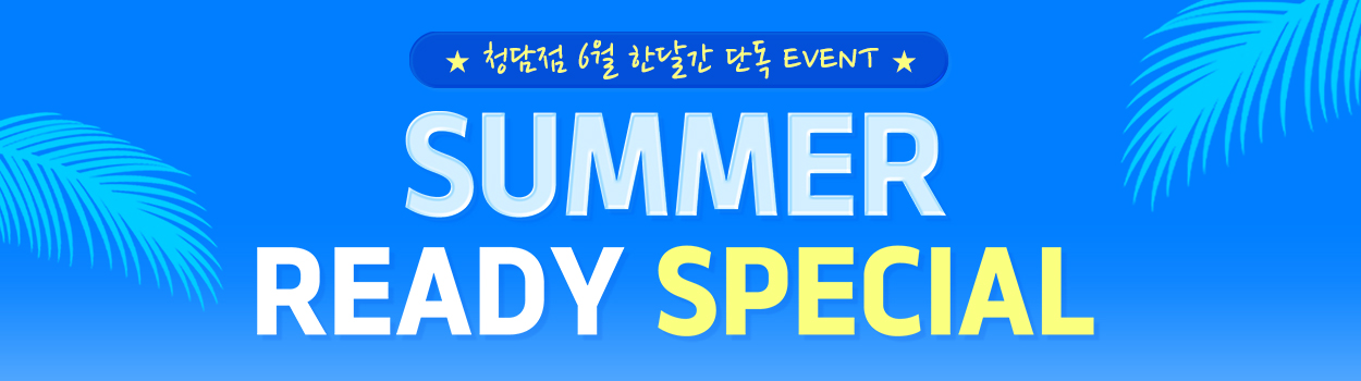 ~26.06.30<br>청담점 방문고객 대상<br>VAT 별도