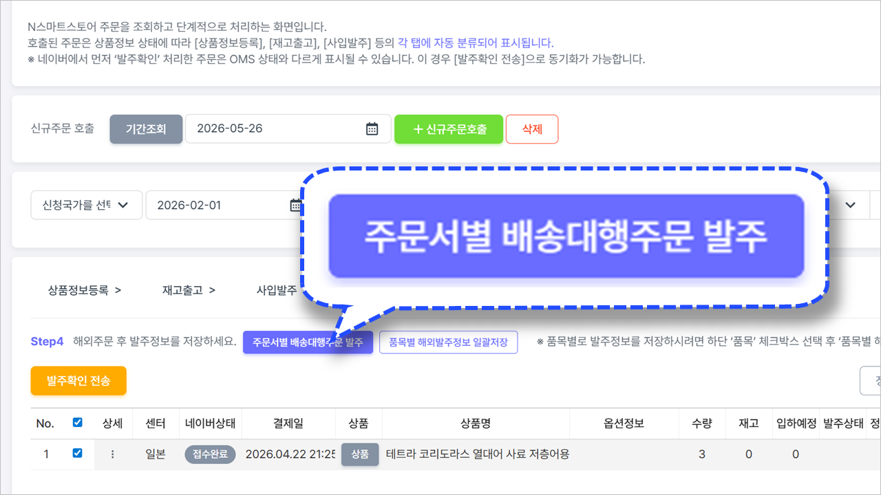 GETAX OMS 배송신청서 생성