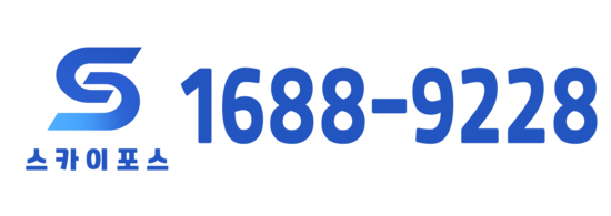   스카이포스 1688-9228