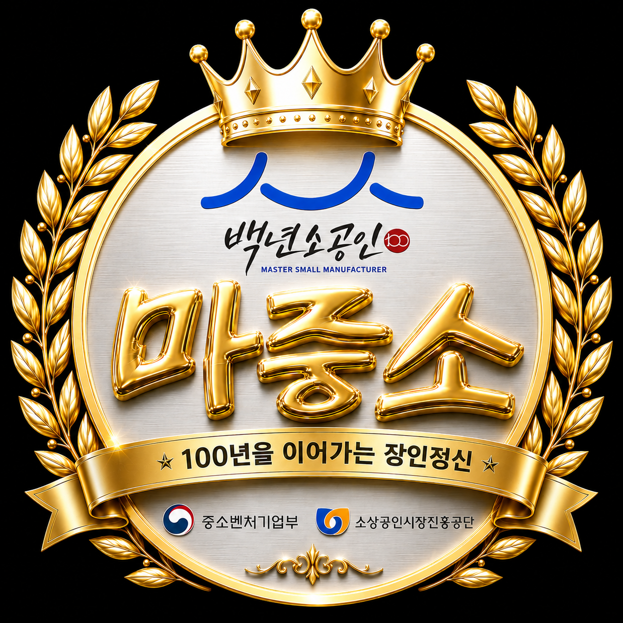 백년소공인 인증