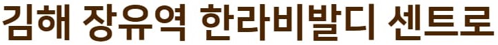 김해 장유역 한라비발디 사업개요-김해 장유역 한라비발디 센트로