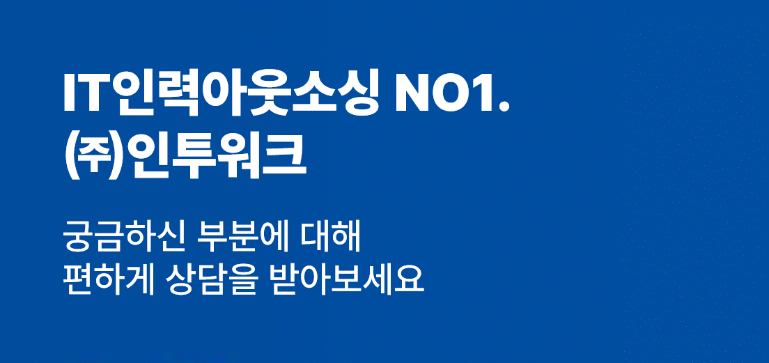 인투워크 통합 고객문의 입력폼 안내
