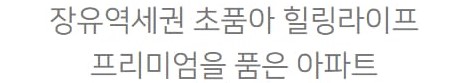 김해 장유역 한라비발디 사업개요 - 장유역세권 초품아 힐링라이프