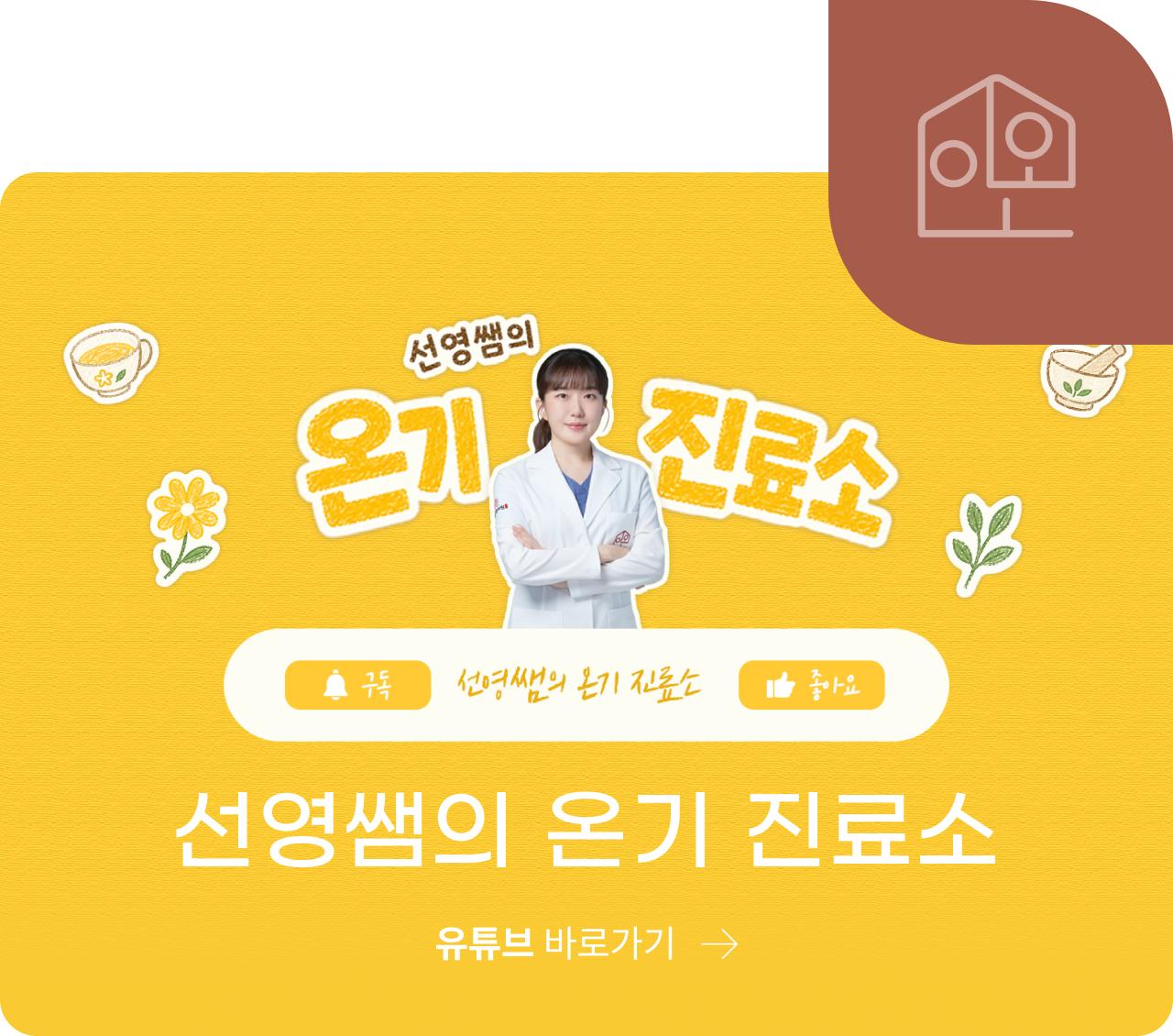 이온한의원 신도림 유튜브 버튼