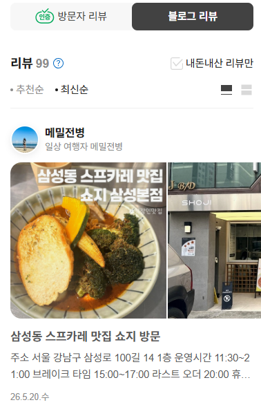 네이버 플레이스에서 최신순으로 정렬된 리뷰를 확인하는 화면