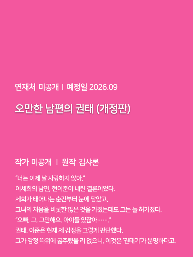 연재처 미공개 I 예정일 미공개 딜브레이커 (무삭제판) 작가 미공개 I 원작 리베냐 “노혜지 씨, 접촉형 가이딩이 뭘 뜻하는지는 알고 있습니까.” “네, XX하는 거잖아요.” 집 없는 설움에 한이 맺힌 흙수저 노혜지. 그런데 내가 가이드 수저라니! 현존 최강 S급 에스퍼인 한강현의 전담 가이드이자 비서로 일하며 돈을 악착같이 모은 지 어언 6년. 짜잔, 임신입니다!