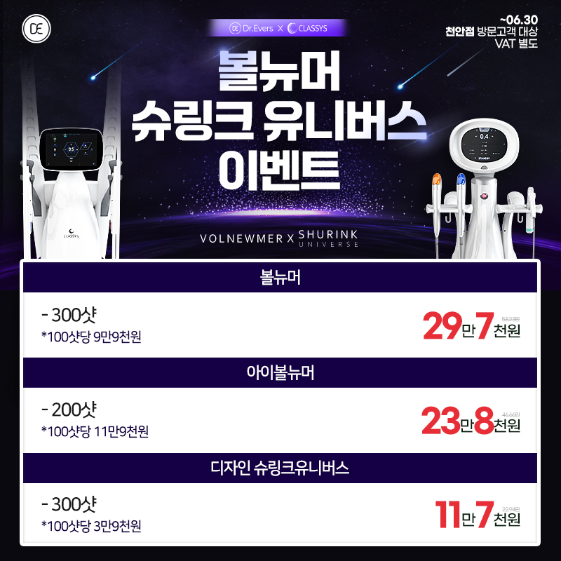 볼뉴머 슈링크 유니버스 이벤트