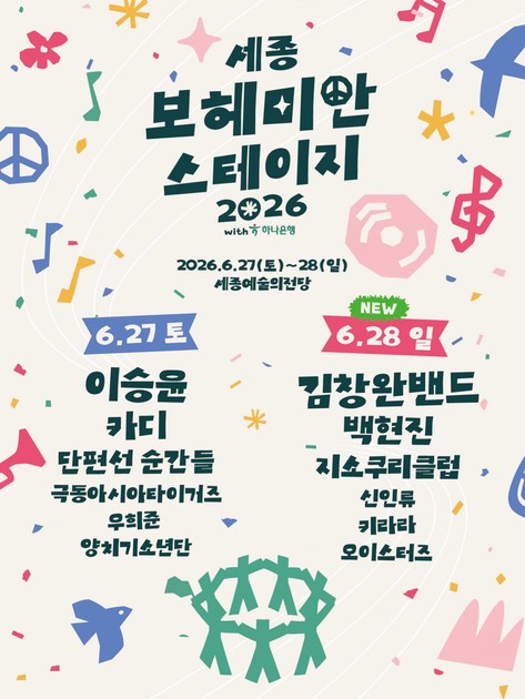 세종 보헤미안 스테이지 2026 포스터