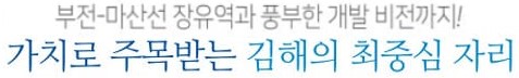 김해 장유역 한라비발디 입지환경 - 가치로 주목받는 김해의 최중심 자리
