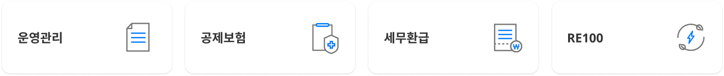 운영관리, 공제보험, 세무환급, RE100