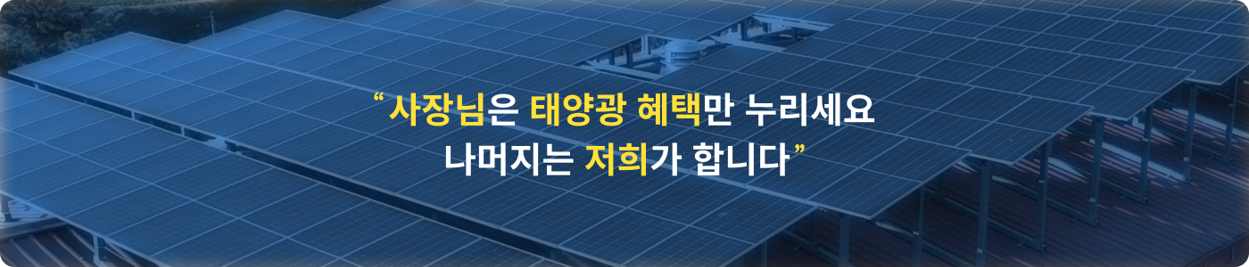 "사장님은 태양광 혜택만 누리세요 나머지는 저희가 합니다":