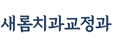 새롬치과교정과