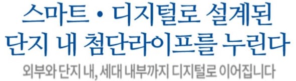 김해 장유역 한라비발디 시스템 - 스마트, 디지털로 설계된 단지 내 첨단라이프를 누린다