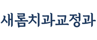 새롬치과