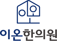 이온한의원 통증센터