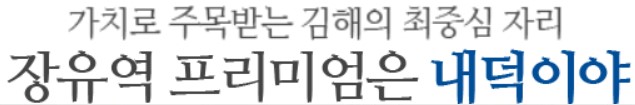 김해 장유역 한라비발디 입지환경 - 가치로 주목받는 김해의 최중심 자리