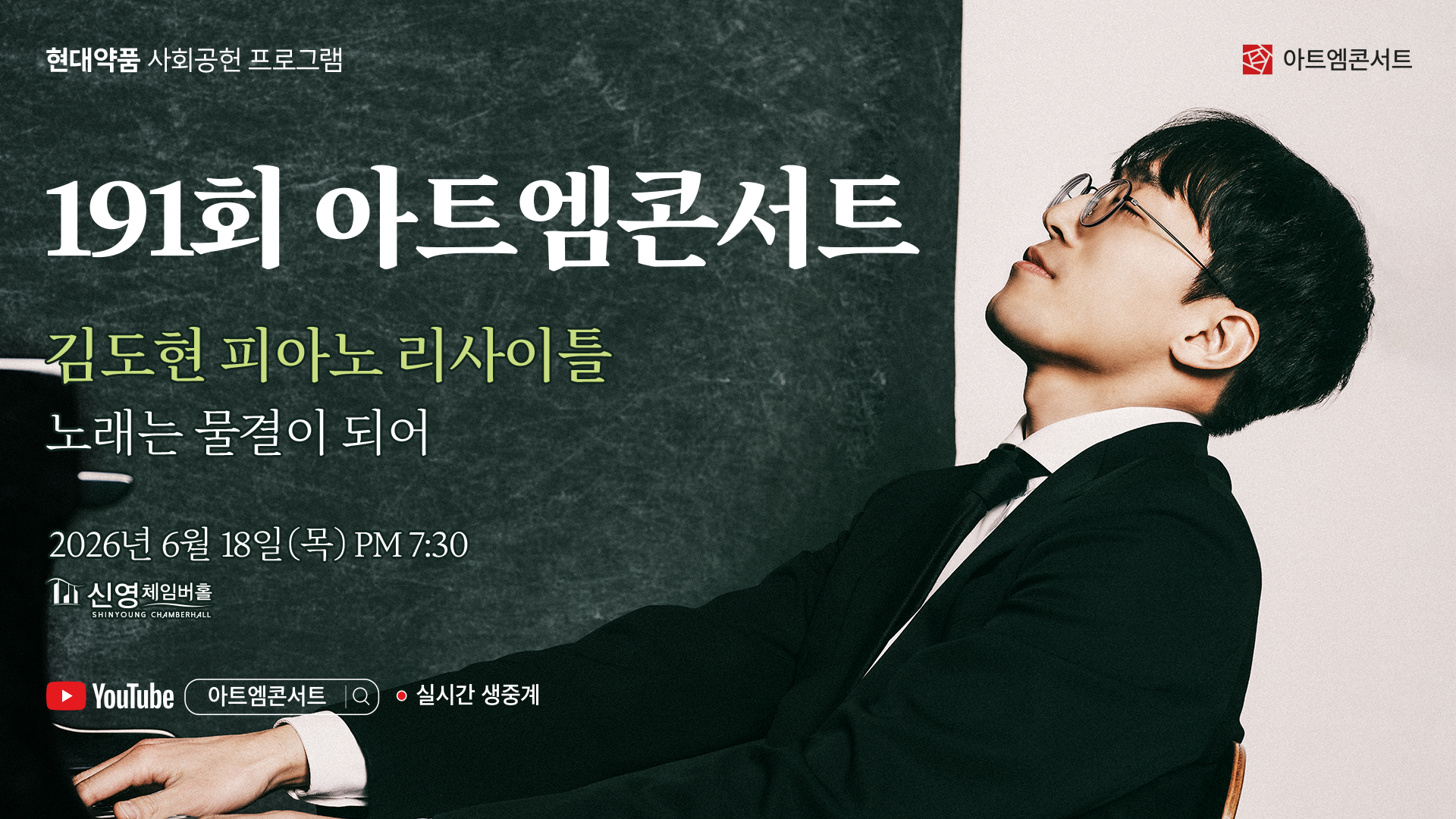 <strong>191회 아트엠콘서트</strong><br/>김도현 피아노 리사이틀 I 노래는 물결이 되어<br/>2026.06.18(목) 19:30 신영체임버홀