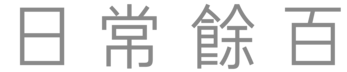 일상여백