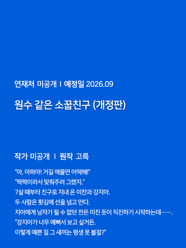 연재처 미공개 I 예정일 미공개 딜브레이커 (무삭제판) 작가 미공개 I 원작 리베냐 “노혜지 씨, 접촉형 가이딩이 뭘 뜻하는지는 알고 있습니까.” “네, XX하는 거잖아요.” 집 없는 설움에 한이 맺힌 흙수저 노혜지. 그런데 내가 가이드 수저라니! 현존 최강 S급 에스퍼인 한강현의 전담 가이드이자 비서로 일하며 돈을 악착같이 모은 지 어언 6년. 짜잔, 임신입니다!