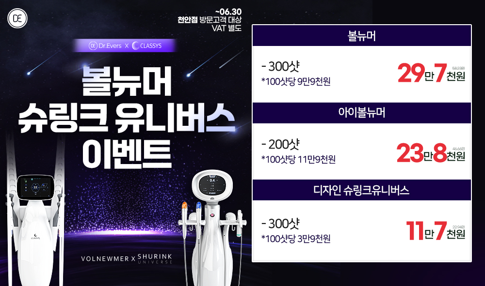 볼뉴머 슈링크 유니버스 이벤트